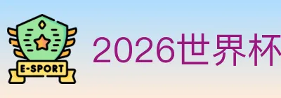 2026世界杯投注入口 Logo